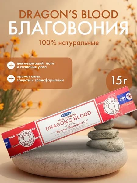 Благовония Satya Blood Dragon, Сатья Кровавый Дракон, ароматические палочки, индийские, для дома, медитации, 15г