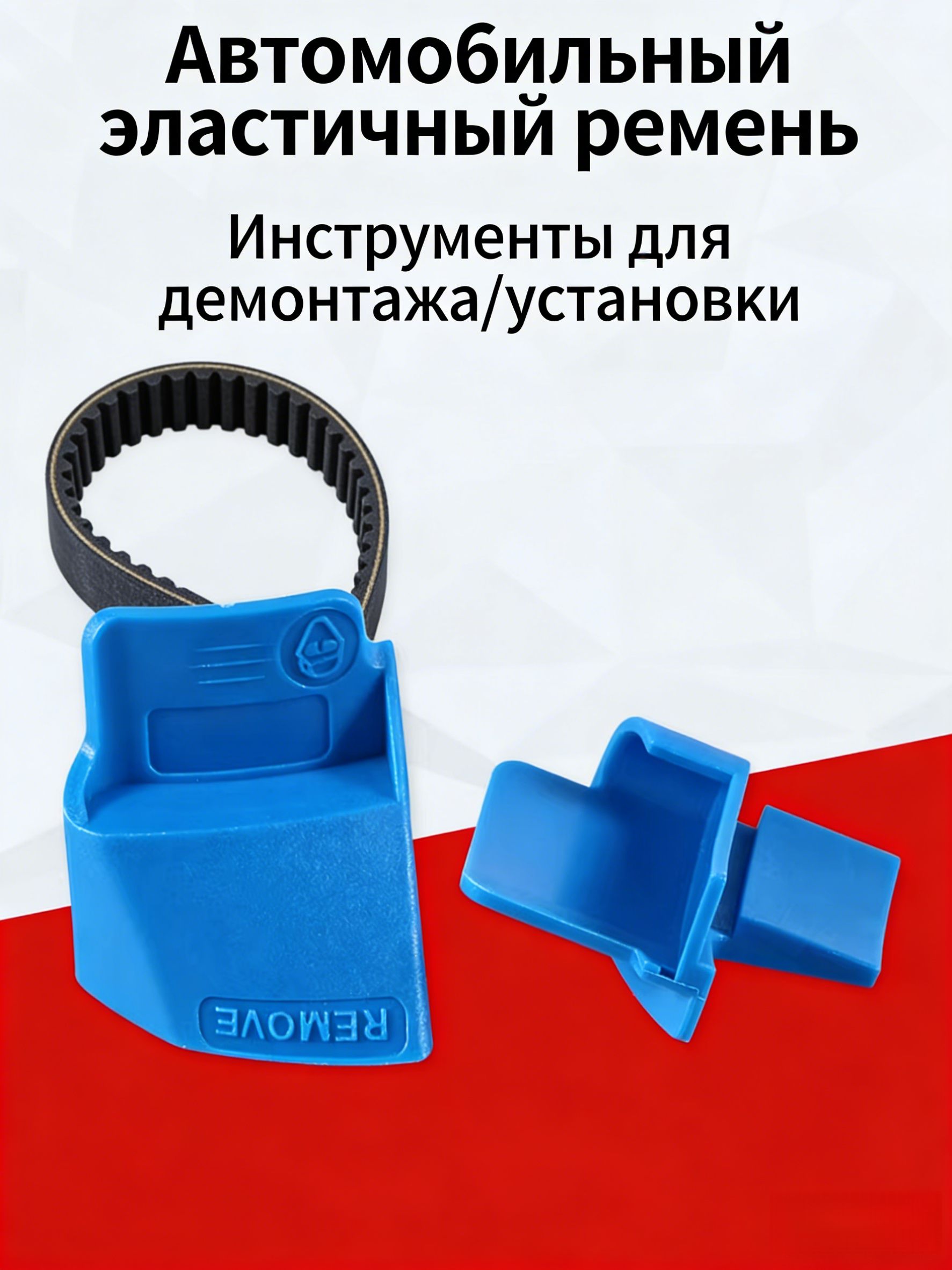 2 шт. Инструмент для снятия автомобильного приводного ремня (Алюминиевый сплав)
