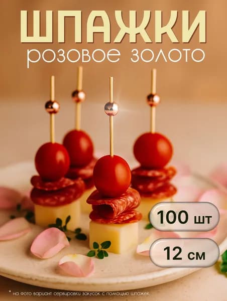 Шпажки канапе деревянные, пики Розовая Жемчужина 100 шт, MAXHOCHU