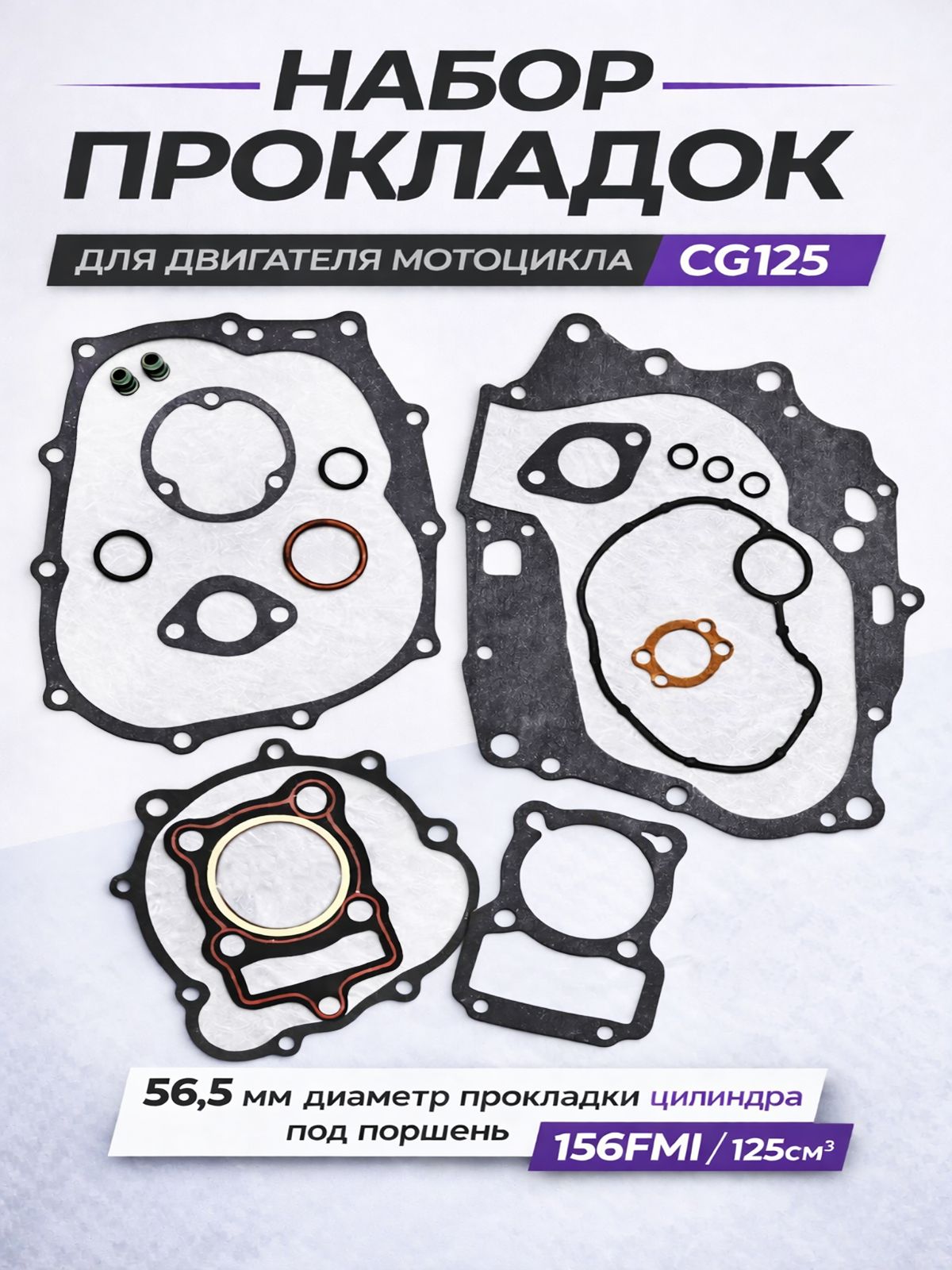 Набор прокладок двигателя для мотоцикла CG125 (156FMI 125см3)