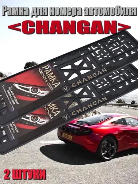 Рамка для номера автомобиля для Changan