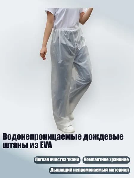 Водонепроницаемые дождевые штаны из EVA, Белый