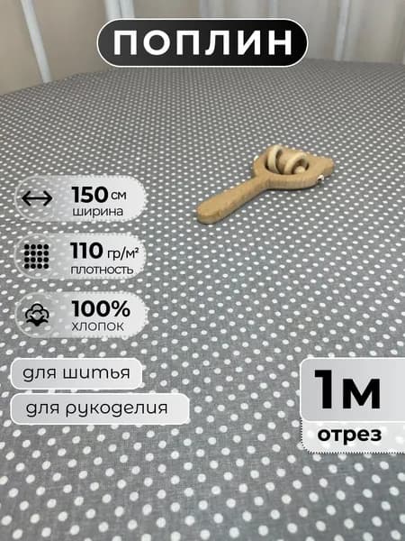 Ткань для шитья поплин 150 см, 110 г/м2, отрез 1 метр