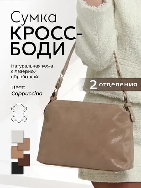 Сумка кросс-боди натуральная кожа