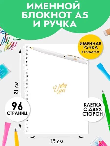 Блокнот А5 именной Ида с ручкой на 1 сентября