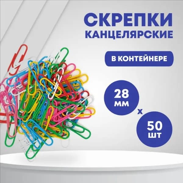 Скрепки канцелярские, разноцветный, 28 мм, 50 шт.