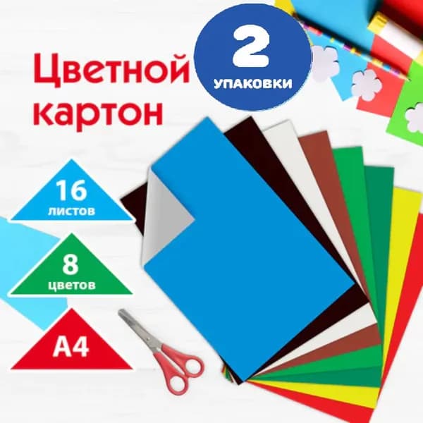 Картон цветной А4 немелованный (матовый), 16 листов, 8 цветов, 200х283 мм (2 упаковки)