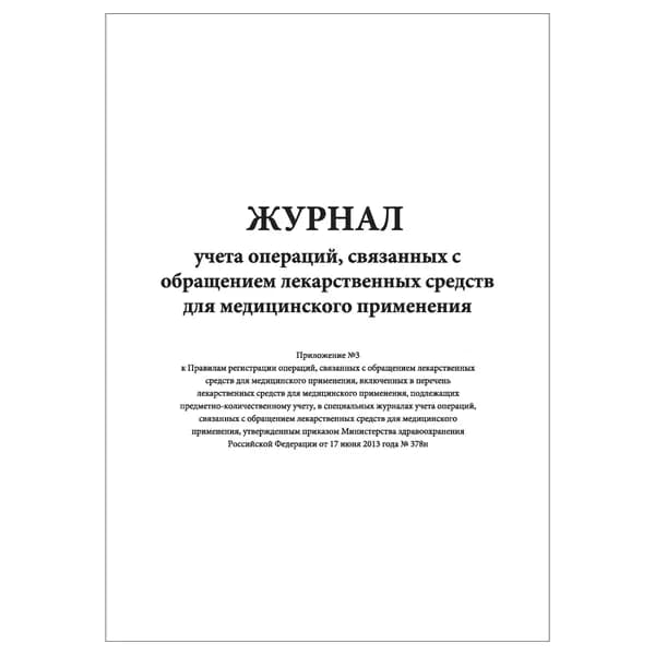 Комплект (1 шт.), Журнал учета операций, связанных с обращением лекарственных средств для мед. применения ПРИЛОЖЕНИЕ 3 (КНИЖНЫЙ) (20 лист, полистовая нумерация)