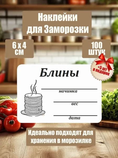 Наклейки для заморозки, маркировки, Блины, 100 шт