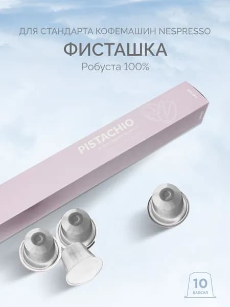 Кофе в капсулах Nespresso LBRC, Фисташка, 10 шт темная обжарка Арабика/Робуста