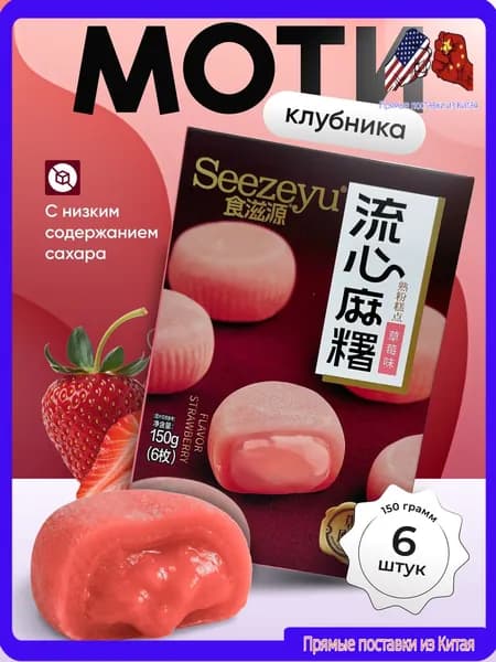 Моти со вкусом клубники 150 гр.
