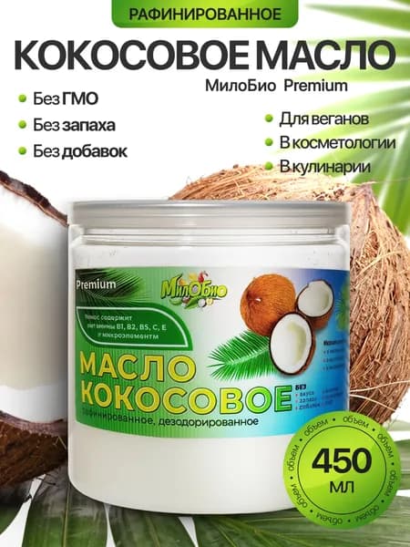 Кокосовое масло рафинированное, 450 мл, МилоБио