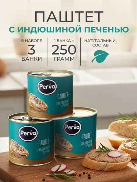 Паштет печеночный с индюшиной печенью 250 гр. Perva -3 штуки