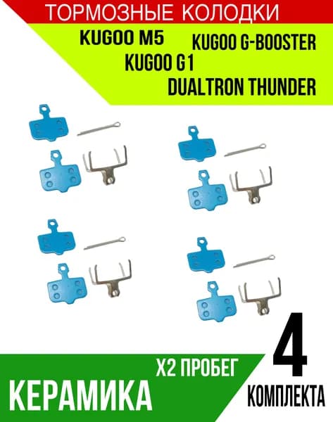 Керамические тормозные колодки для электросамокатов Kugoo M5/ G1