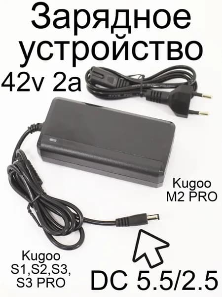 Зарядное устройство для электросамоката 42V 2A (36V) Kugoo S3, S1, S3 Pro, HX Pro, M2 Pro, G-Max, Yamato