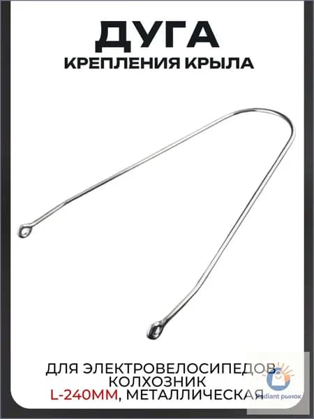 Дуга крепления крыла для электровелосипедов Колхозник L-240mm, металлическая