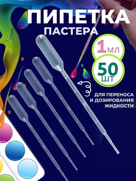 Пипетка пастера для творчества пластиковая 1 мл 50 шт