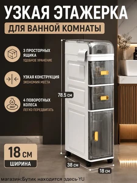 Тумба для ванной,, 18х38х78 см