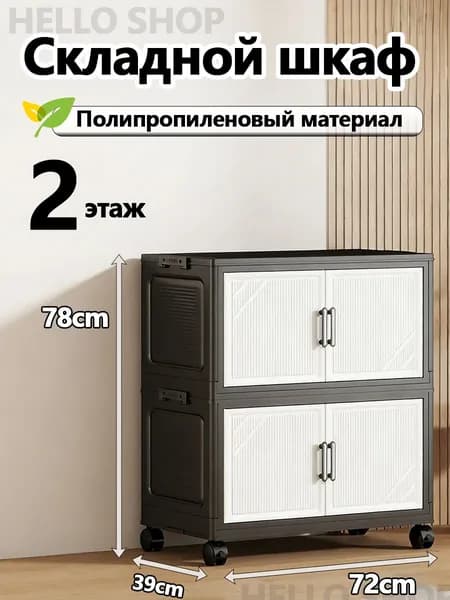 Шкаф складной 72х39х78 см