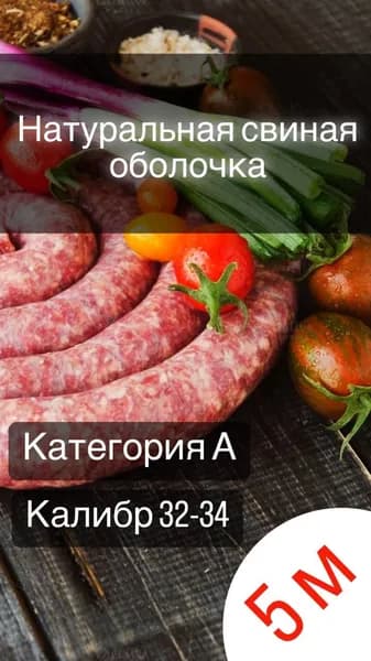 Оболочка натуральная (черева свиные) 5 метров