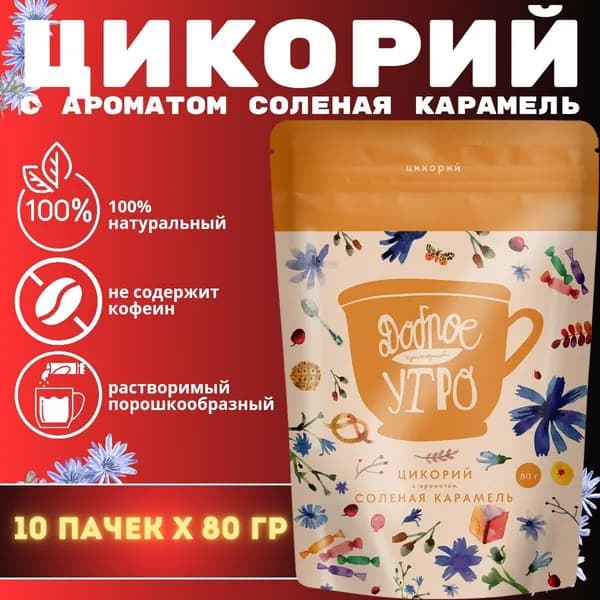 Цикорий Доброе утро с ароматом "Солёная карамель" 80гр. 10шт.