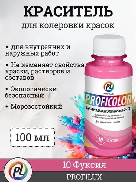 Колер для краски (колеровочная паста) на водной основе Profilux Proficolor, цвет №10 фуксия, 100 мл