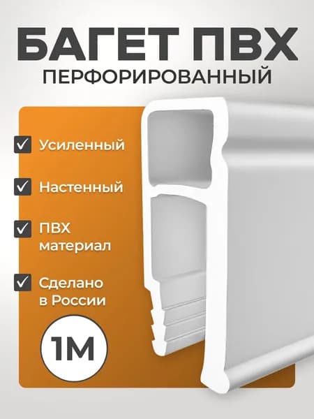 Профиль багет для натяжного потолка ПВХ стеновой 1 метр