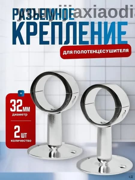Крепление для полотенцесушителя с кольцом 1" (32 мм) хром разборное, 2 шт