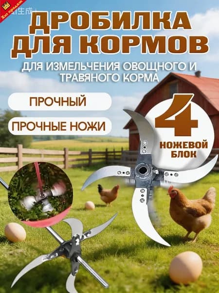 Эксклюзивный измельчитель для яблок и кормов, выполненный из утолщенной стали, эффективно дробит траву, овощи и дыни, корм для птиц