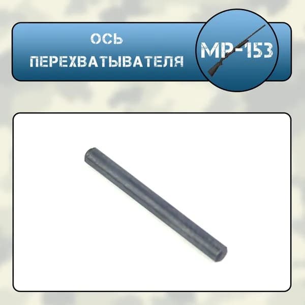 Ось перехватывателя МР-153