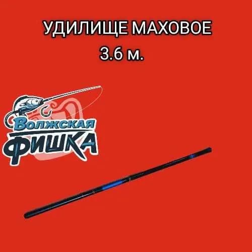 Волжская FISHKA Удилище, рабочая длина:  340 см , до 15 гр