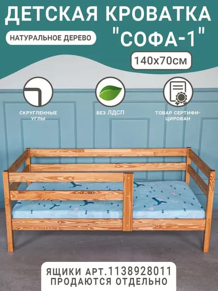 Детская кровать Софа-1 с двойным бортиком, спальное место 140х70 см, цвет светло-коричневый