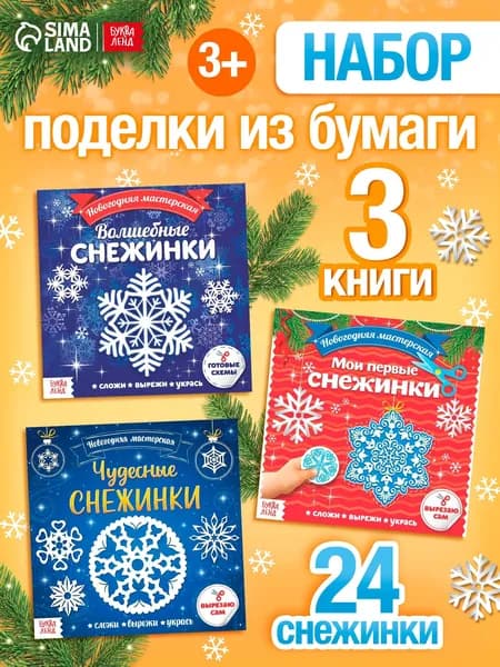 Новогодние аппликации для детей "Мастерская снежинок", вырезалки, набор 3 шт. по 20 стр.