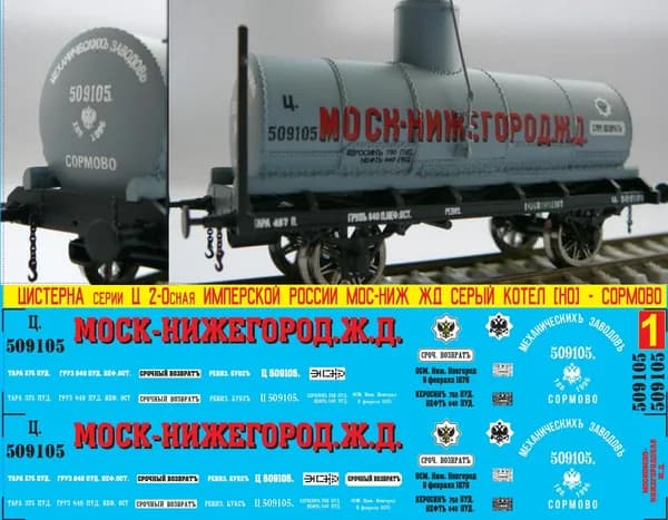 2Д-Декаль Двуосная Цистерна Серии "Ц" Имперской России - "СОРМОВО"; Мос-Ниж ж.д; Эпоха I-II, Масштаб H0, 1:87, Серый котёл. Блок №1