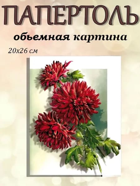 Папертоль "Алые георгины" 20*26см.