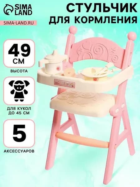 Стульчик для кормления кукол до 45 см «Малыш»…