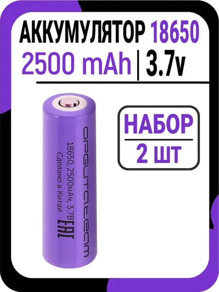 Аккумулятор Орбита 18650 Li-ion 3.7v 2500 mAh / Набор 2 шт