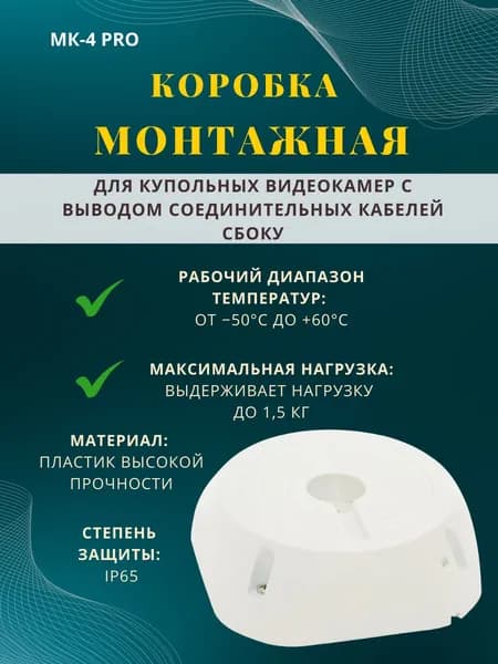 Монтажная коробка для видеокамер МК-4 PRO