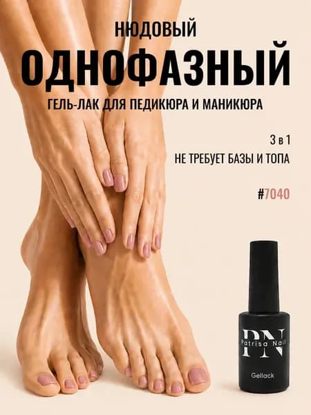 Однофазный гель лак для педикюра нюдовый №7040