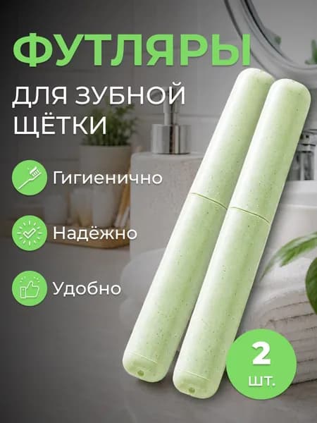 Футляр для зубной щетки дорожный набор 2 шт, пластик, чехол для щетки и пасты, органайзер для путешествий