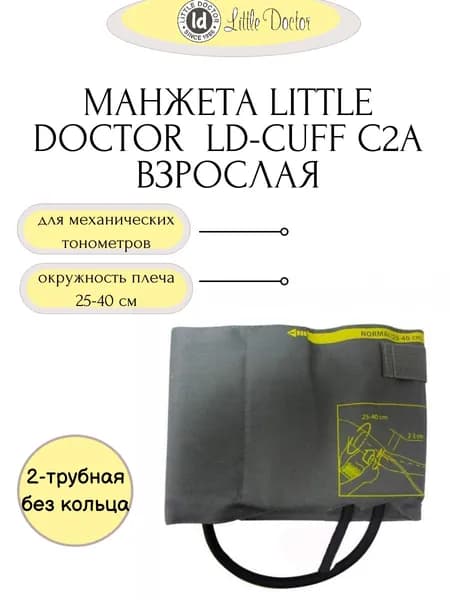 Манжета взрослая LD-Cuff C2A (25-40см), 2-трубная,хлопок, без кольца, для механических тонометров Little Doctor