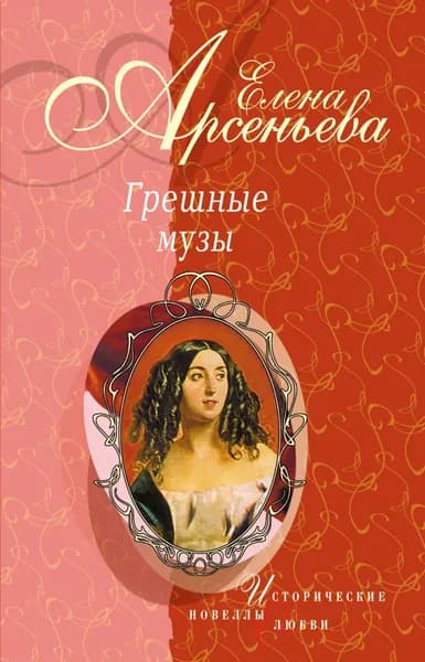 Женщина не в его вкусе (Анри Матисс Лидия Делекторская) | Арсеньева Елена Арсеньевна | Электронная книга