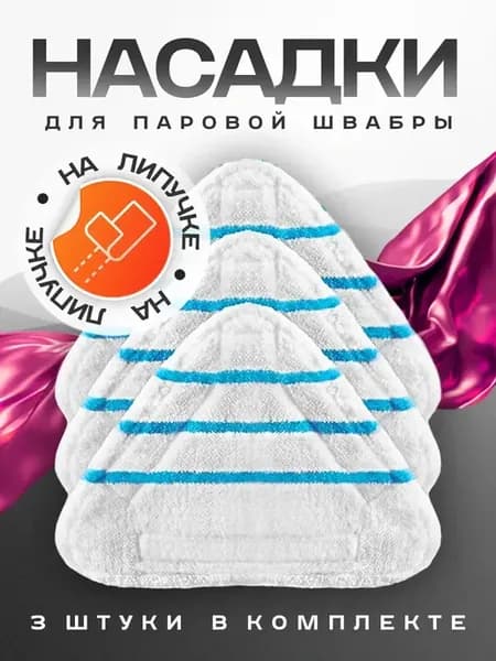 Насадка для паровой швабры 3 шт