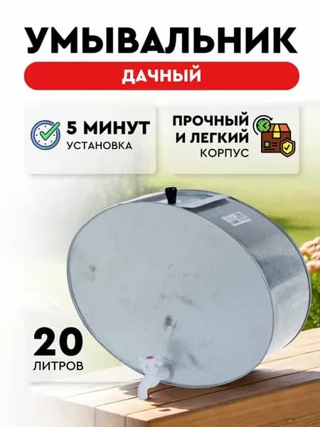 Умывальник дачный оцинкованный 20 л