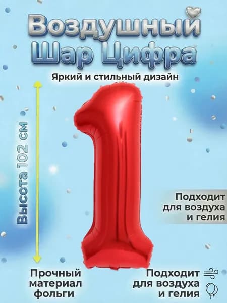 Воздушный шар цифра Красный 1