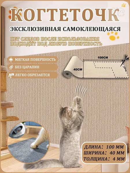 Самоклеящаяся когтеточка для кошек угловая 40x100 см, для дивана и столбика, картонная защитная пленка для мебели, коричневая, 1 шт.