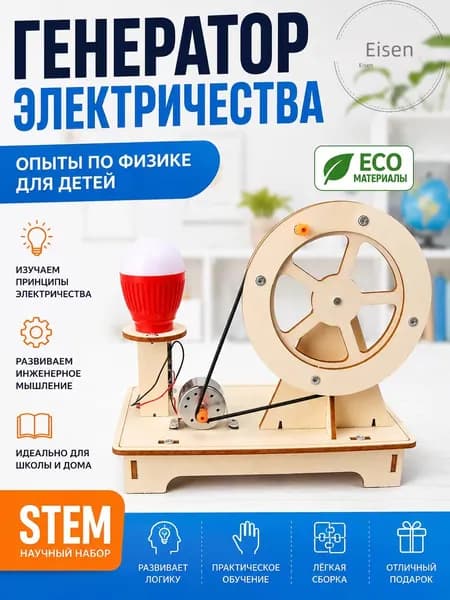 Деревянный конструктор, электрогенератор, детские игрушки
