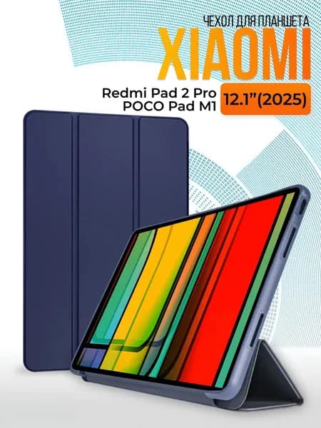 Подходит для Xiaomi Redmi Pad 2 Pro/POCO Pad M1 (2025 года) защитный чехол