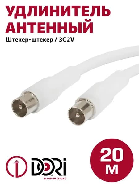 Антенный телевизионный удлинитель DORI (20 м, штекер-штекер, коаксиальный кабель 3C2V)