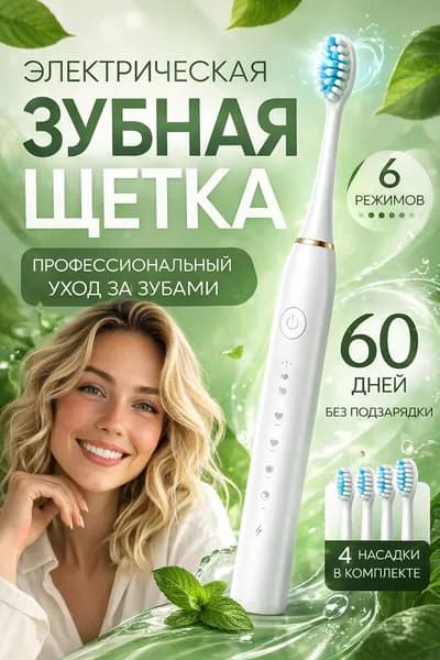 Электрическая зубная щетка Электрическая зубная щетка